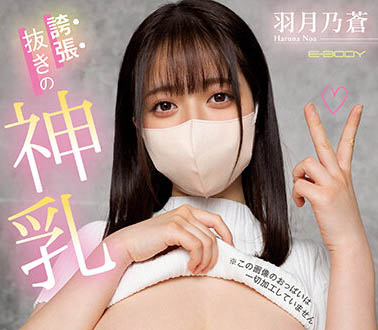 羽月乃苍(Haruna-Noa)最新作品EBOD-987封面及内容欣赏 - 逸尤格