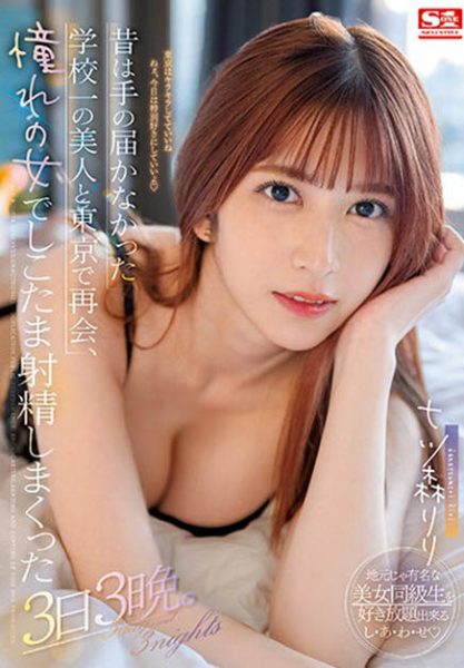 七ツ森りり(七森莉莉)最新作品SSIS-702封面及内容欣赏 - 逸尤格