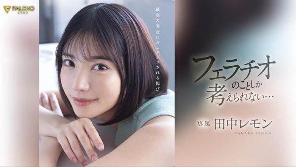 田中レモン(田中柠檬)最新作品FSDSS-610封面及内容欣赏 - 逸尤格