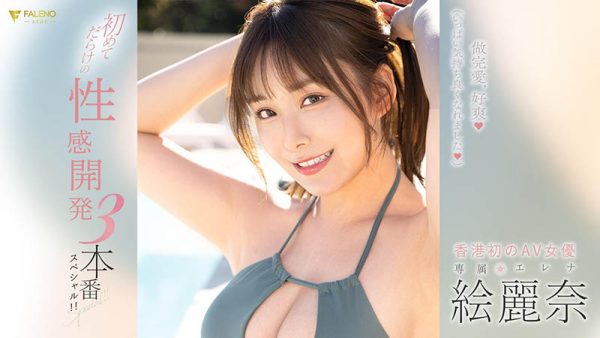絵丽奈(绘丽奈)最新作品FSDSS-645封面及内容欣赏 - 逸尤格