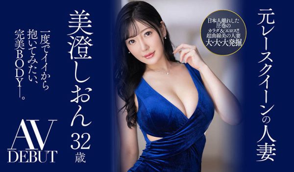 美澄しおん(美澄紫苑)最新作品JUQ-270封面及内容欣赏 - 逸尤格