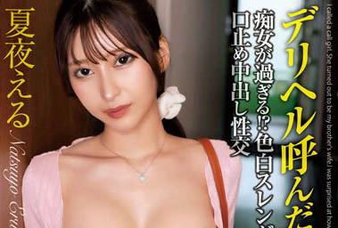夏夜える(夏夜绘琉)最新作品MADM-182封面及内容欣赏 - 逸尤格