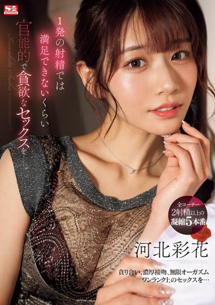 河北彩花(Kawakita-Saika)最新作品SONE-200封面及内容欣赏 - 逸尤格