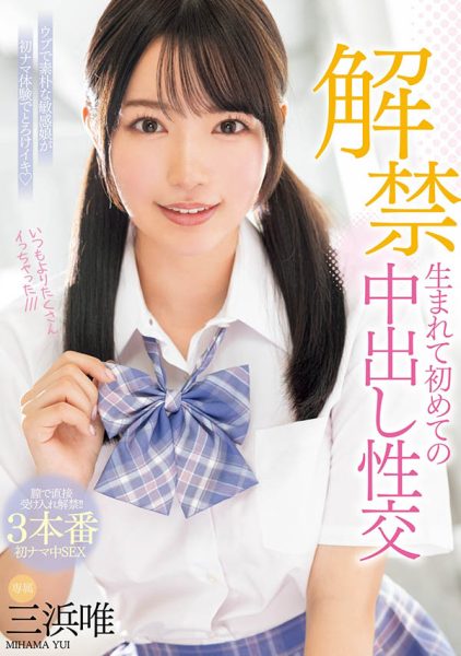 三浜唯(三滨唯)最新作品MIDV-667封面及内容欣赏 - 逸尤格