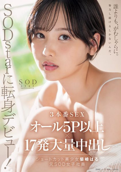 柴崎はる(柴崎春)最新作品START-043封面及内容欣赏 - 逸尤格