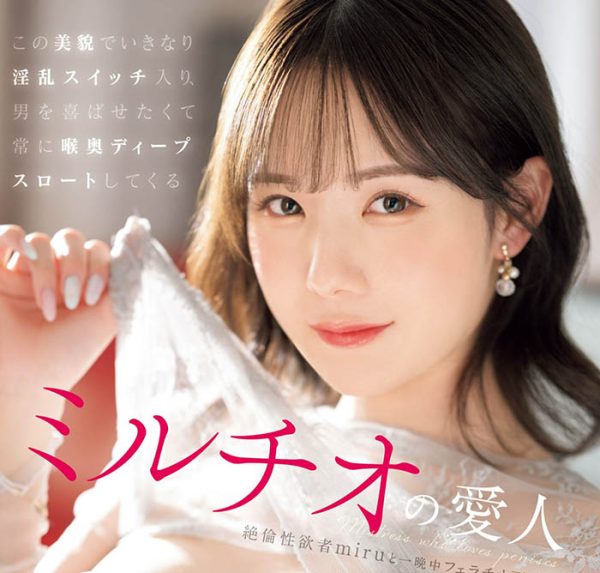 「miru」最新作品SONE-178封面及内容欣赏 - 逸尤格