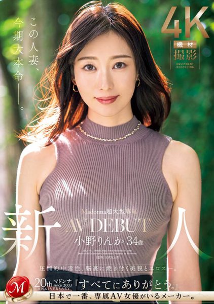 小野りんか(小野梨花)最新作品JUQ-631封面及内容欣赏 - 逸尤格