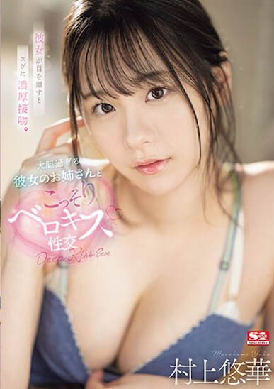 「村上悠华」最新作品SSIS-997封面及内容欣赏 - 逸尤格