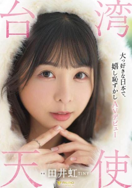 田井虹(TINY)最新作品fsdss-839封面及内容欣赏 - 逸尤格