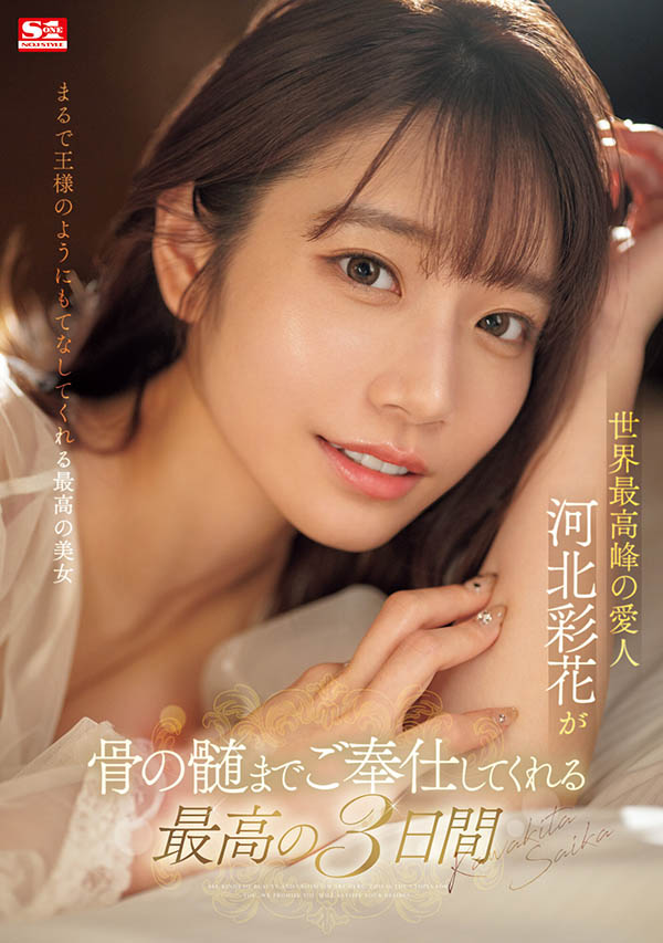 图片[2] - 河北彩花(Kawakita-Saika)最新作品SONE-118封面及内容欣赏 - 逸尤格
