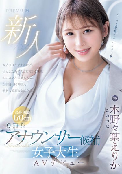 木野々叶えりか(木野野叶惠里香)最新作品PRED-563封面及内容欣赏 - 逸尤格