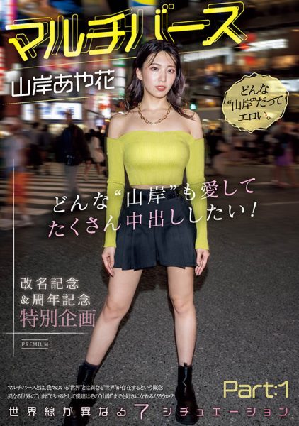 山岸あや花(山岸绮花)最新作品PRED-553封面及内容欣赏 - 逸尤格