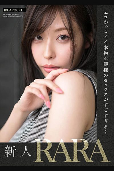 「RARA」最新作品IPZZ-218封面及内容欣赏 - 逸尤格