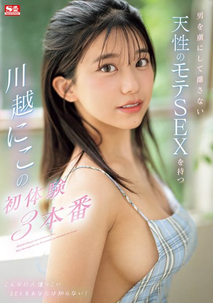 川越にこ(川越仁子)最新作品SONE-089封面及内容欣赏 - 逸尤格