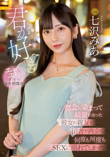 七沢みあ(七泽米亚)最新作品MIDV-416封面及内容欣赏 - 逸尤格