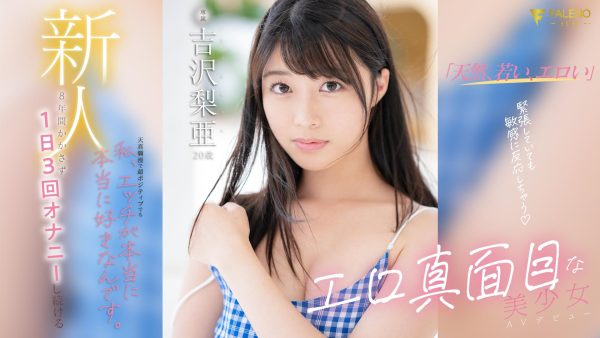 吉沢梨亚(吉澤梨亞)最新作品fsdss-747封面及内容欣赏 - 逸尤格