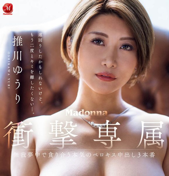 推川ゆうり(推川悠里)最新作品JUQ-559封面及内容欣赏 - 逸尤格