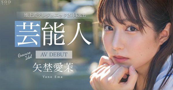 矢埜爱茉(Yano-Ema)最新作品STARS-984封面及内容欣赏 - 逸尤格