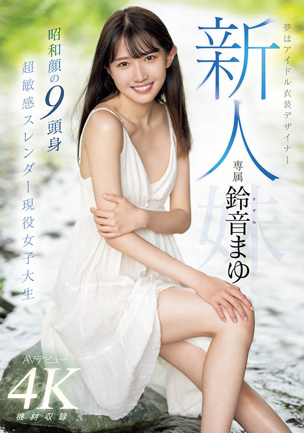 铃音まゆ(铃音麻友)最新作品MIDV-604封面及内容欣赏 - 逸尤格