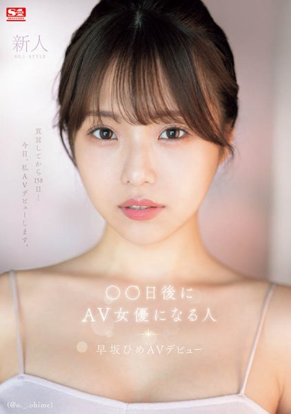 早坂ひめ(早坂姬)最新作品SONE-047封面及内容欣赏 - 逸尤格