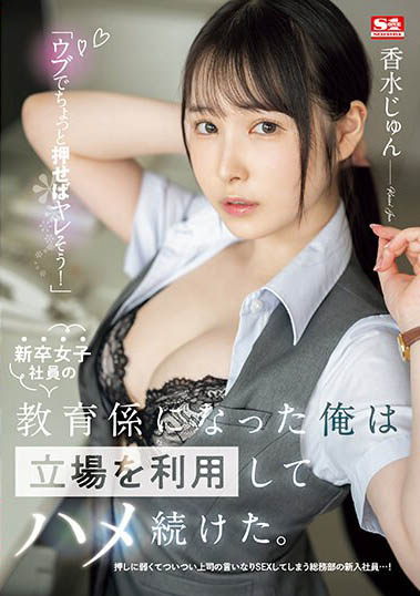 香水じゅん(香水纯)最新作品SSIS-986封面及内容欣赏 - 逸尤格