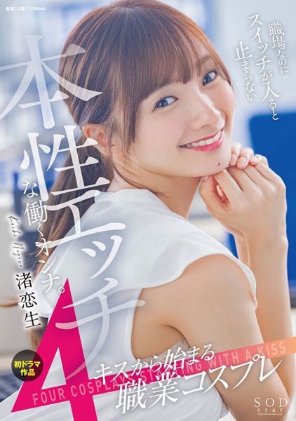 渚恋生(Nagisa-Koiki)最新作品STARS-989封面及内容欣赏 - 逸尤格