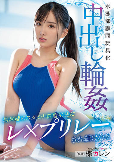 楪カレン(楪可怜)最新作品PPPE-174封面及内容欣赏 - 逸尤格