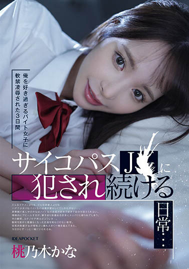 桃乃木かな(桃乃木香奈)最新作品IPZZ-151封面及内容欣赏 - 逸尤格