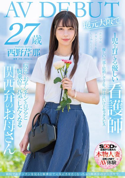 西野芹那(Nishino-Serina)最新作品SDMN-398封面及内容欣赏 - 逸尤格