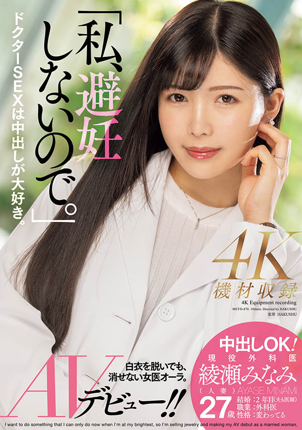 绫瀬みなみ(绫濑美波)最新作品MEYD-870封面及内容欣赏 - 逸尤格