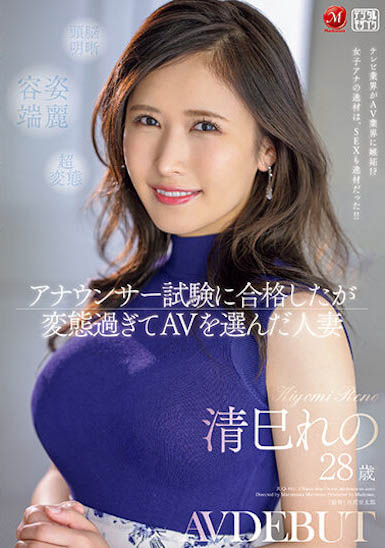 清巳れの(清巳礼乃)最新作品JUQ-461封面及内容欣赏 - 逸尤格