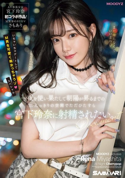 宫下玲奈(Miyashita-Reina)最新作品MIDV-549封面及内容欣赏 - 逸尤格