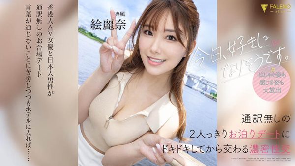 絵丽奈(绘丽奈)最新作品FSDSS-753封面及内容欣赏 - 逸尤格
