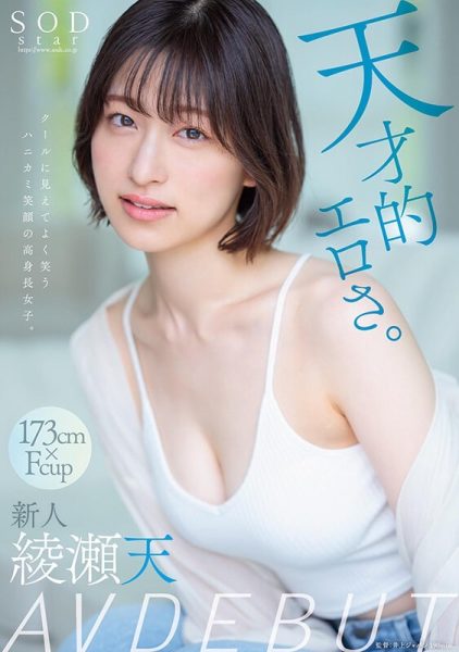 绫瀬天(绫濑天)最新作品STARS-942封面及内容欣赏 - 逸尤格