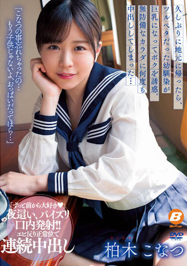 柏木こなつ(柏木小夏)最新作品BF-695封面及内容欣赏 - 逸尤格