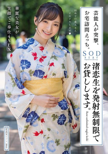 渚恋生(Nagisa-Koiki)最新作品STARS-946封面及内容欣赏 - 逸尤格