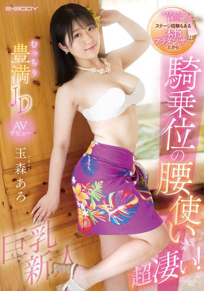 玉森あろ(玉森亚露)最新作品EBWH-040封面及内容欣赏 - 逸尤格