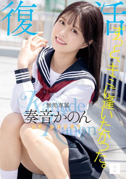 奏音かのん(奏音花音)最新作品MUDR-227封面及内容欣赏 - 逸尤格
