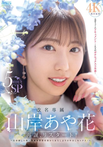 山岸あや花(山岸绮花)最新作品PRED-515封面及内容欣赏 - 逸尤格
