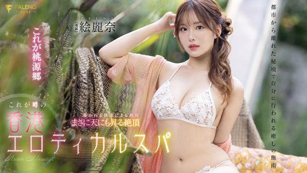 絵丽奈(绘丽奈)最新作品FSDSS-752封面及内容欣赏 - 逸尤格