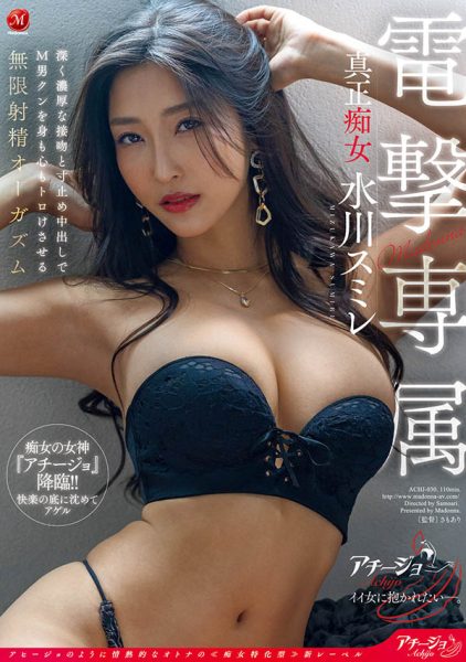 水川スミレ(水川蓳)最新作品ACHJ-030封面及内容欣赏 - 逸尤格