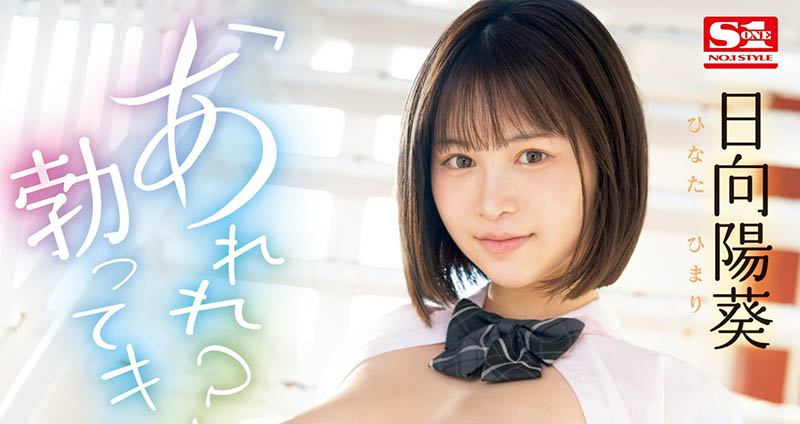 日向阳葵(Hinata-himari)最新作品SONE-292封面及内容欣赏 - 逸尤格