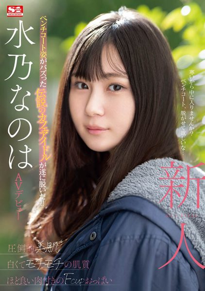 水乃なのは(水乃菜乃华)最新作品SONE-282封面及内容欣赏 - 逸尤格