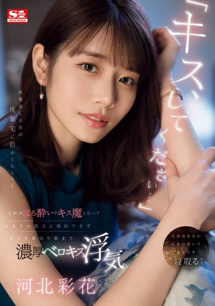 「河北彩花」最新作品SONE-266封面及内容欣赏 - 逸尤格