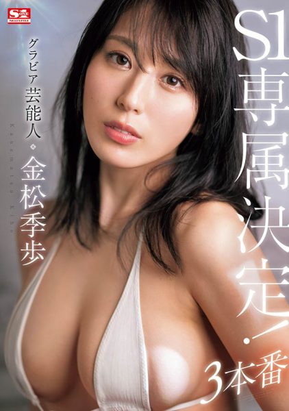 金松季歩(金松季步)最新作品SONE-227封面及内容欣赏 - 逸尤格