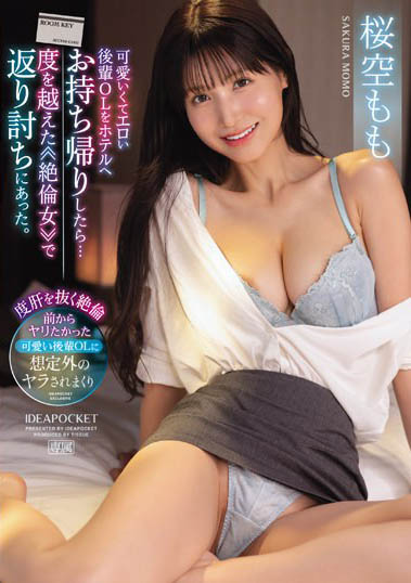 桜空もも(樱空桃)最新作品IPZZ-268封面及内容欣赏 - 逸尤格