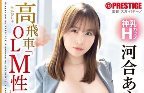 河合あすな(河合明日菜)最新作品ABF-199封面及内容欣赏 - 逸尤格