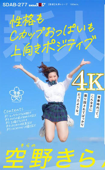 空野きら(空野绮罗)经典作品SDAB-277封面及内容欣赏 - 逸尤格