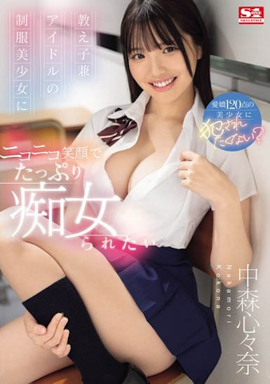 中森心々奈(中森心心奈)最新作品SONE-259绍及封面预览 - 逸尤格