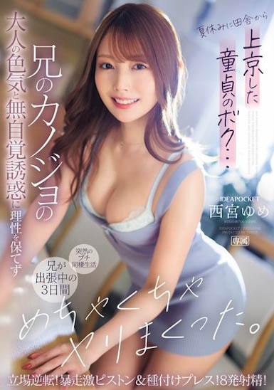 西宫ゆめ(西宫梦)最新作品IPZZ-289绍及封面预览 - 逸尤格